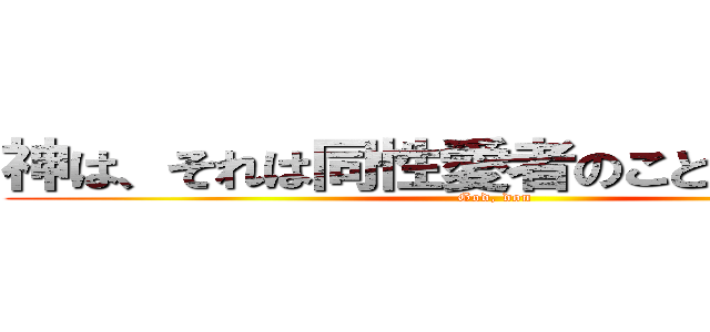 神は、それは同性愛者のことはありません (God, don)