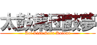 太鼓集団鼓夢 (Aoi Lisa Sora Kotomi)