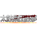 太鼓集団鼓夢 (Aoi Lisa Sora Kotomi)