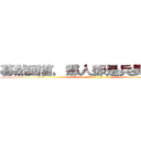 暮然回首，那人卻是兵長一米六 (attack on titan)
