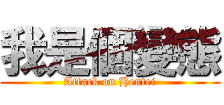 我是個變態 (Attack on Hentei)