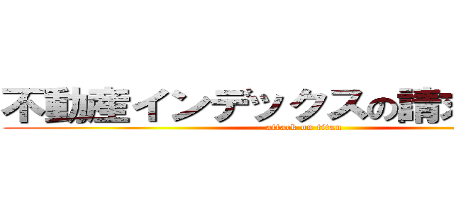 不動産インデックスの請求書作成 (attack on titan)