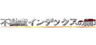 不動産インデックスの請求書作成 (attack on titan)