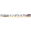 不動産インデックスの請求書作成 (attack on titan)