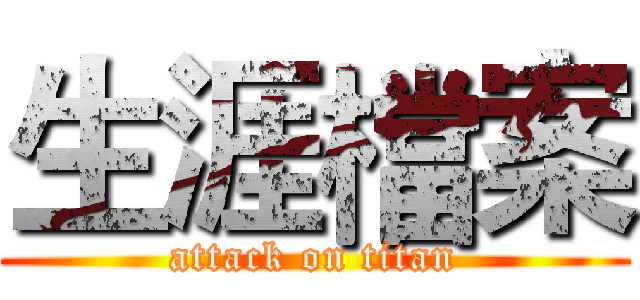 生涯檔案 (attack on titan)