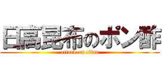 日高昆布のポン酢 (attack on titan)