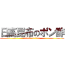 日高昆布のポン酢 (attack on titan)