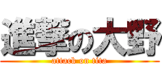 進撃の大野 (attack on tita)