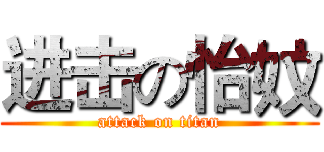进击の怡妏 (attack on titan)