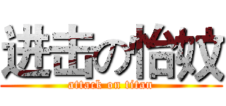 进击の怡妏 (attack on titan)