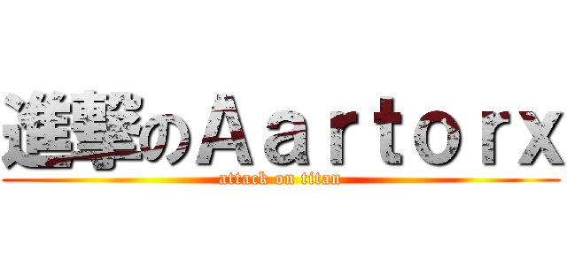 進撃のＡａｒｔｏｒｘ (attack on titan)