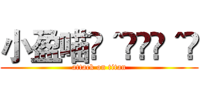 小盈喵ฅ＾•ﻌ•＾ฅ (attack on titan)