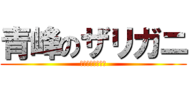 青峰のザリガニ (ホモホモホモホモ)