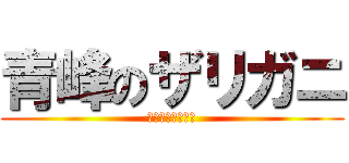 青峰のザリガニ (ホモホモホモホモ)