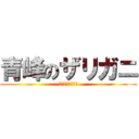 青峰のザリガニ (ホモホモホモホモ)