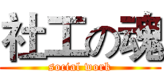社工の魂 (social work)
