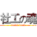 社工の魂 (social work)