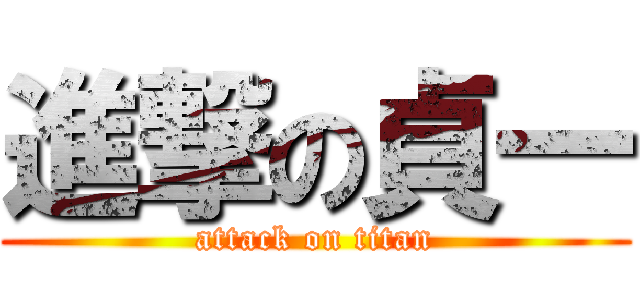 進撃の貞一 (attack on titan)