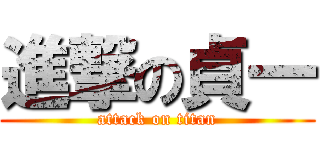 進撃の貞一 (attack on titan)