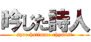吟じた詩人 (sprechstimme rhymist)