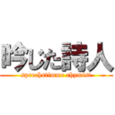 吟じた詩人 (sprechstimme rhymist)
