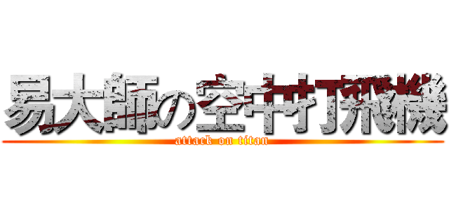 易大師の空中打飛機 (attack on titan)