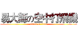 易大師の空中打飛機 (attack on titan)
