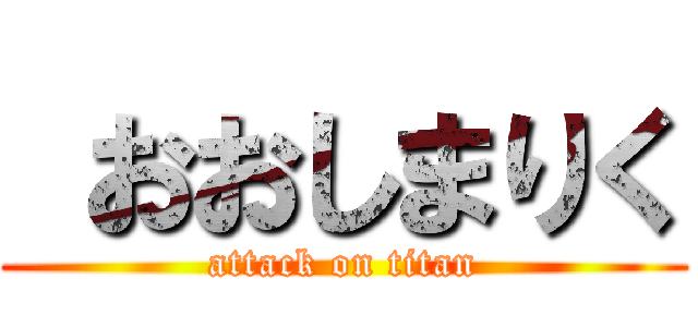  おおしまりく (attack on titan)