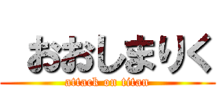  おおしまりく (attack on titan)