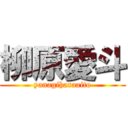 柳原愛斗 (yanagiharaaito)