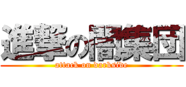 進撃の闇集団 (attack on darkside)