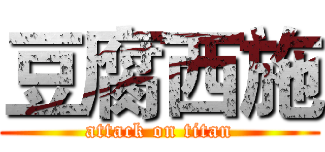 豆腐西施 (attack on titan)