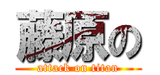 藤原の (attack on titan)