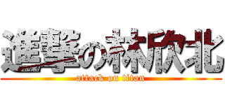 進撃の林欣北 (attack on titan)