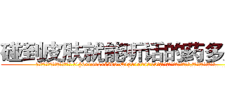 碰到皮肤就能听话的药多少钱 (碰到皮肤就能听话的药多少钱【电.话156x1318x7580-Q1991936399鑫宏药业】我们做的是长期生意,靠的是老客户长期支持
参考消息网2月20日报道 韩媒称，“剩女多、离婚率高的城市，房价一定会上涨。”这是中国经济学家金岩石2016年12月参加在上海举行的房地产相关论坛时说的话。
)
