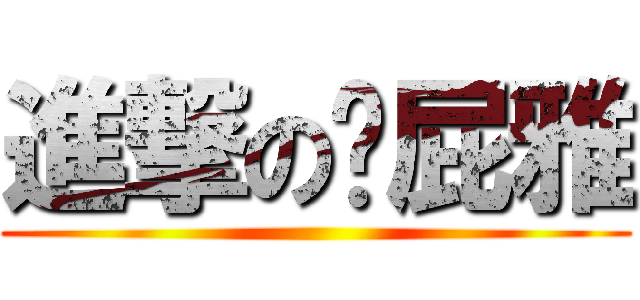 進撃の黃屁雅 ()