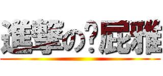 進撃の黃屁雅 ()