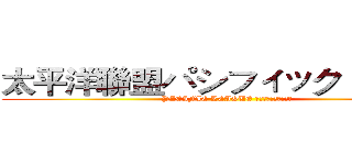 太平洋聯盟パシフィック・リーグ  (PACIFIC LEAGUE パシフィック・リーグ )