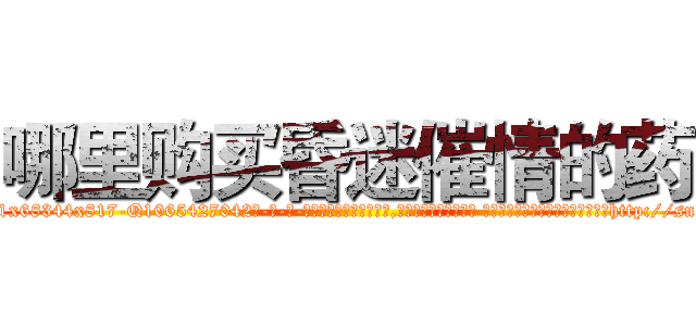 哪里购买昏迷催情的药 (哪里购买昏迷催情的药【电-话151x68344x817-Q1065427042元-吉-药-业】我们做的是长期生意,靠的是老客户长期支持 哪里购买昏迷催情的药在发表了一篇http://sngk.net/deRiqo

参考消息网我们做的是长期生意,靠的是老客户长期支持也许我们早该意识到，就连鲍勃·霍斯金斯（金球奖戏剧类电影男主角 
)