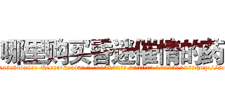 哪里购买昏迷催情的药 (哪里购买昏迷催情的药【电-话151x68344x817-Q1065427042元-吉-药-业】我们做的是长期生意,靠的是老客户长期支持 哪里购买昏迷催情的药在发表了一篇http://sngk.net/deRiqo

参考消息网我们做的是长期生意,靠的是老客户长期支持也许我们早该意识到，就连鲍勃·霍斯金斯（金球奖戏剧类电影男主角 
)