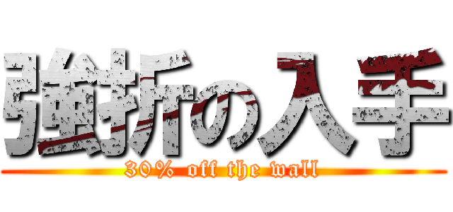 強折の入手 (30% off the wall)