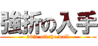 強折の入手 (30% off the wall)