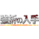 強折の入手 (30% off the wall)