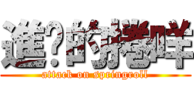 進擊的捲咩 (attack on springroll)