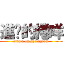 進擊的捲咩 (attack on springroll)