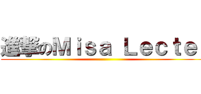 進撃のＭｉｓａ Ｌｅｃｔｅｒ ()