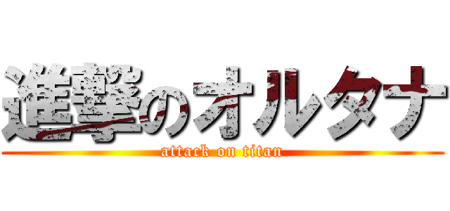 進撃のオルタナ (attack on titan)