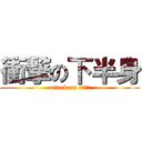 衝撃の下半身 (attack on おおぬま)