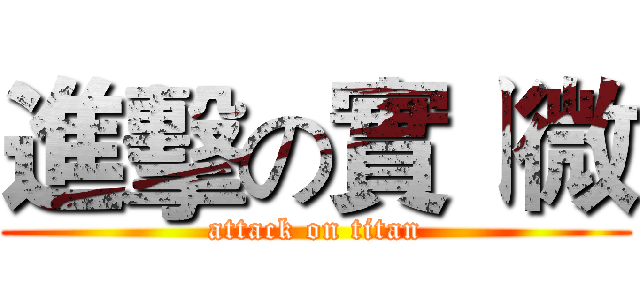 進擊の實ㄧ微 (attack on titan)