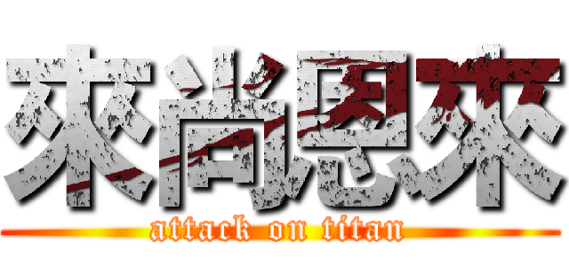 來尚恩來 (attack on titan)
